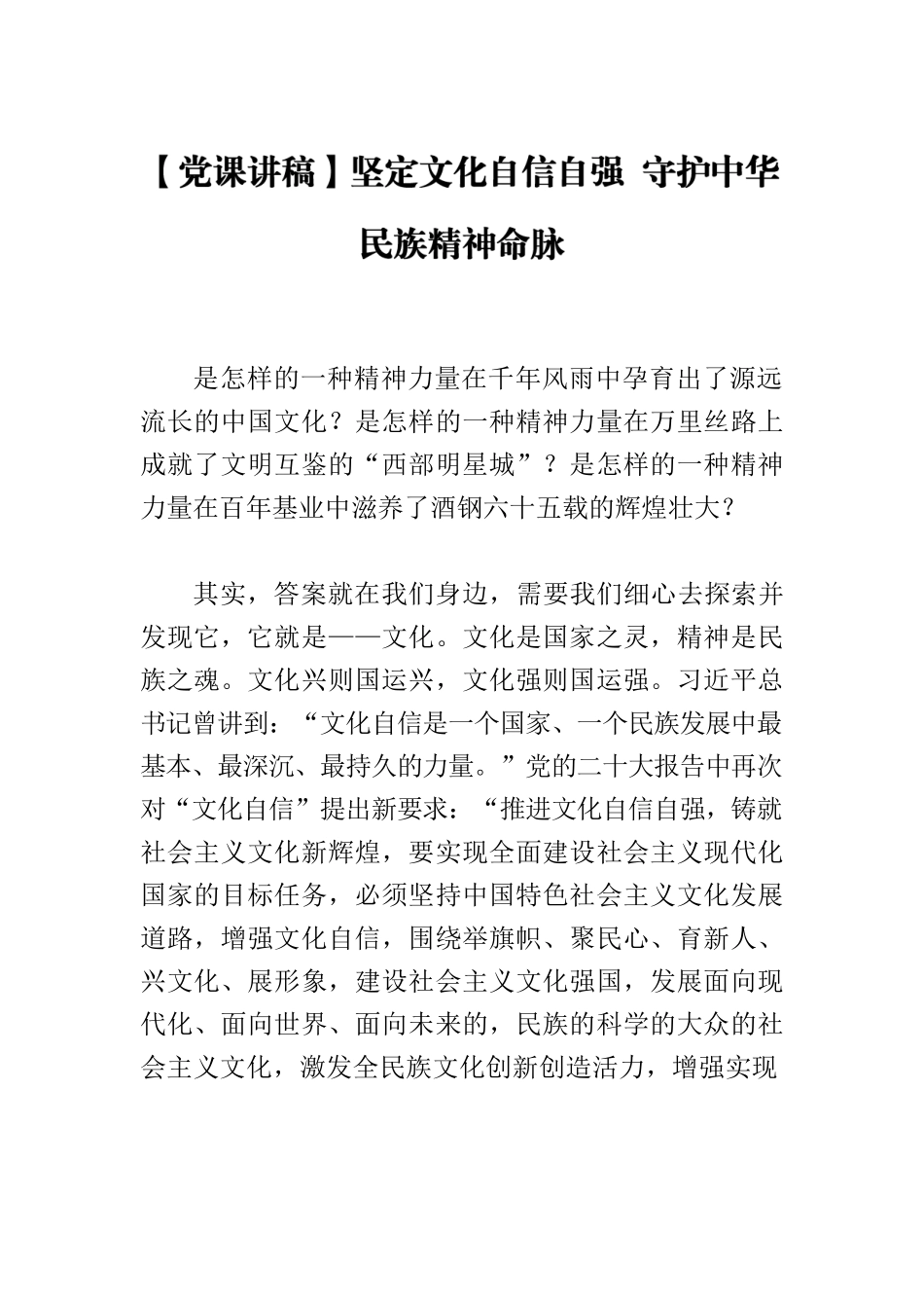 【党课讲稿】坚定文化自信自强 守护中华民族精神命脉.docx_第1页