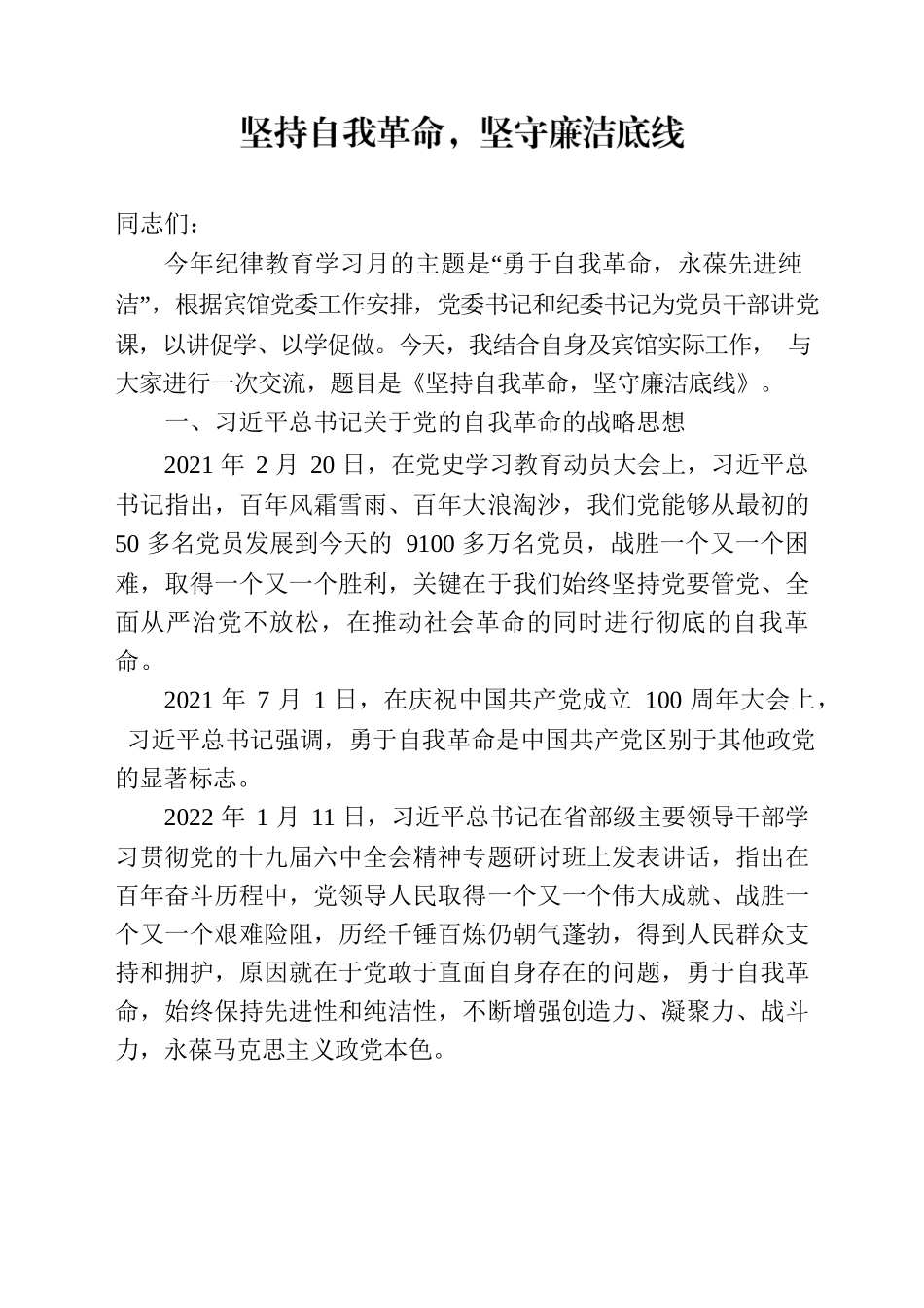 【2022】坚持自我革命，坚守廉洁底线（纪委书记  廉洁党课）.docx_第1页