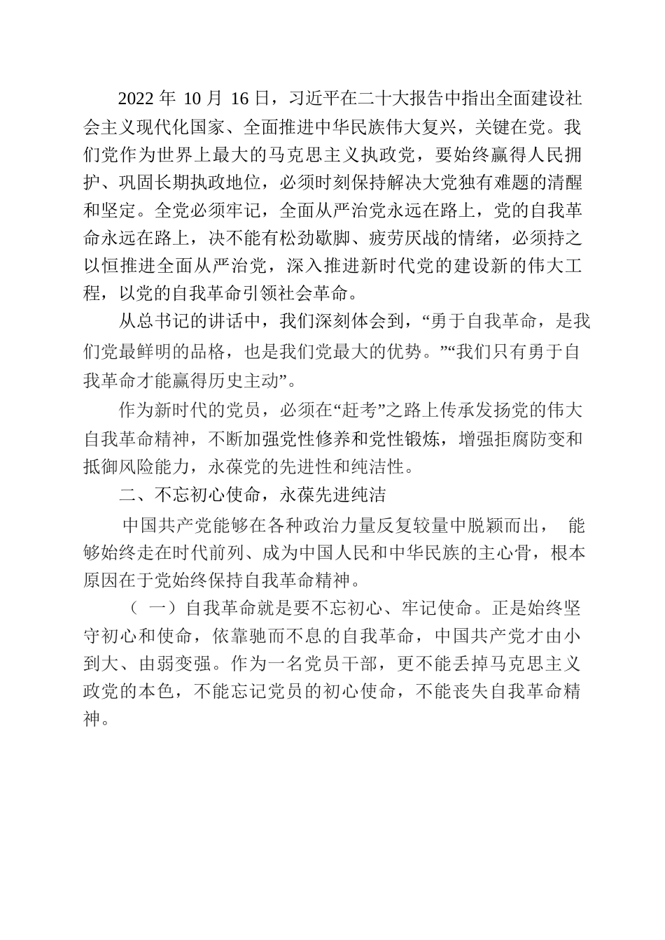 【2022】坚持自我革命，坚守廉洁底线（纪委书记  廉洁党课）.docx_第2页