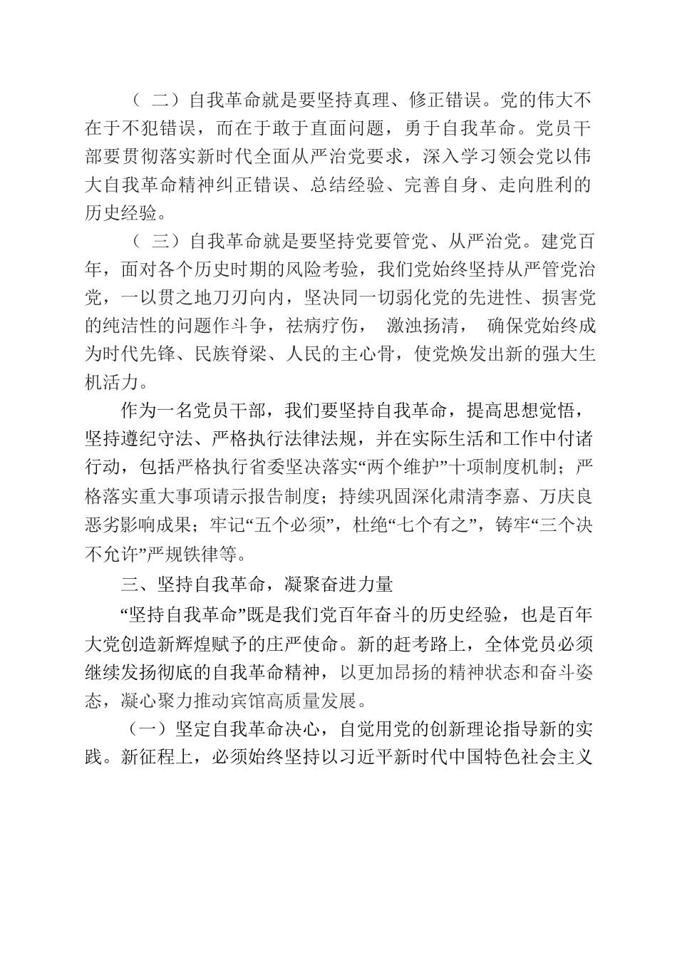 【2022】坚持自我革命，坚守廉洁底线（纪委书记  廉洁党课）.docx_第3页