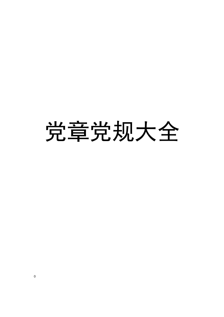 (130部）最新党章党规大全.docx_第1页