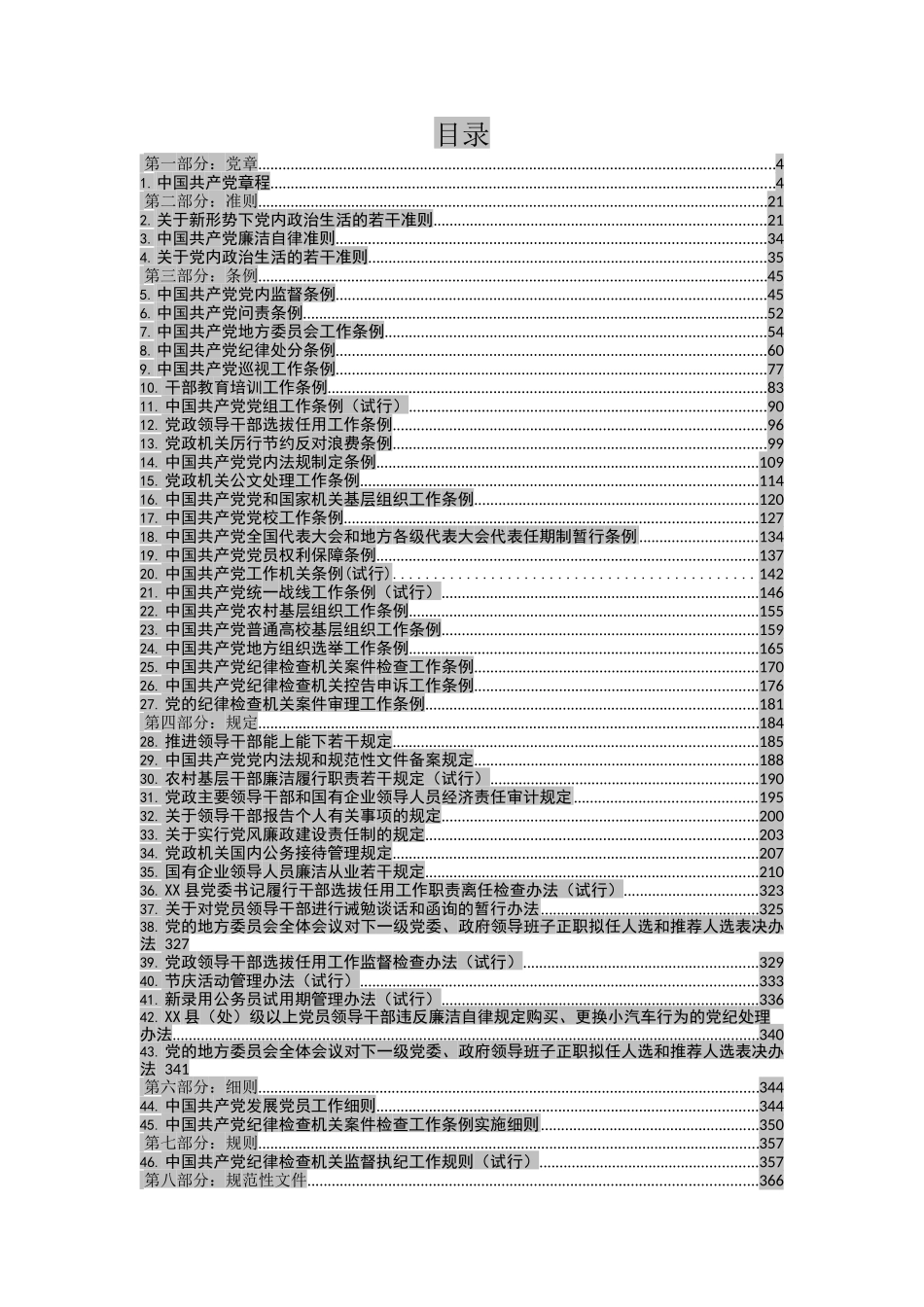 (130部）最新党章党规大全.docx_第2页