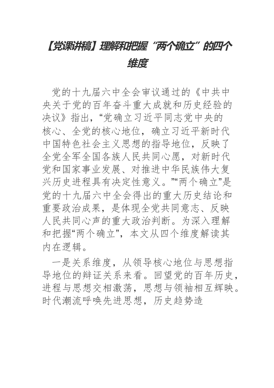 【党课讲稿】理解和把握“两个确立”的四个维度.docx_第1页