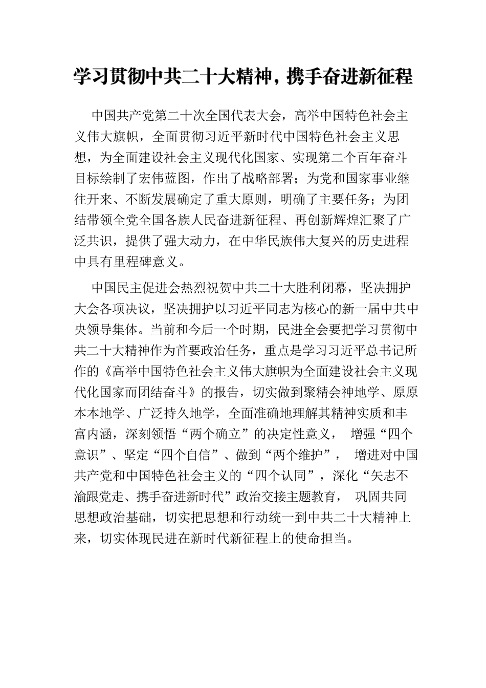 学习贯彻中共二十大精神，携手奋进新征程.docx_第1页