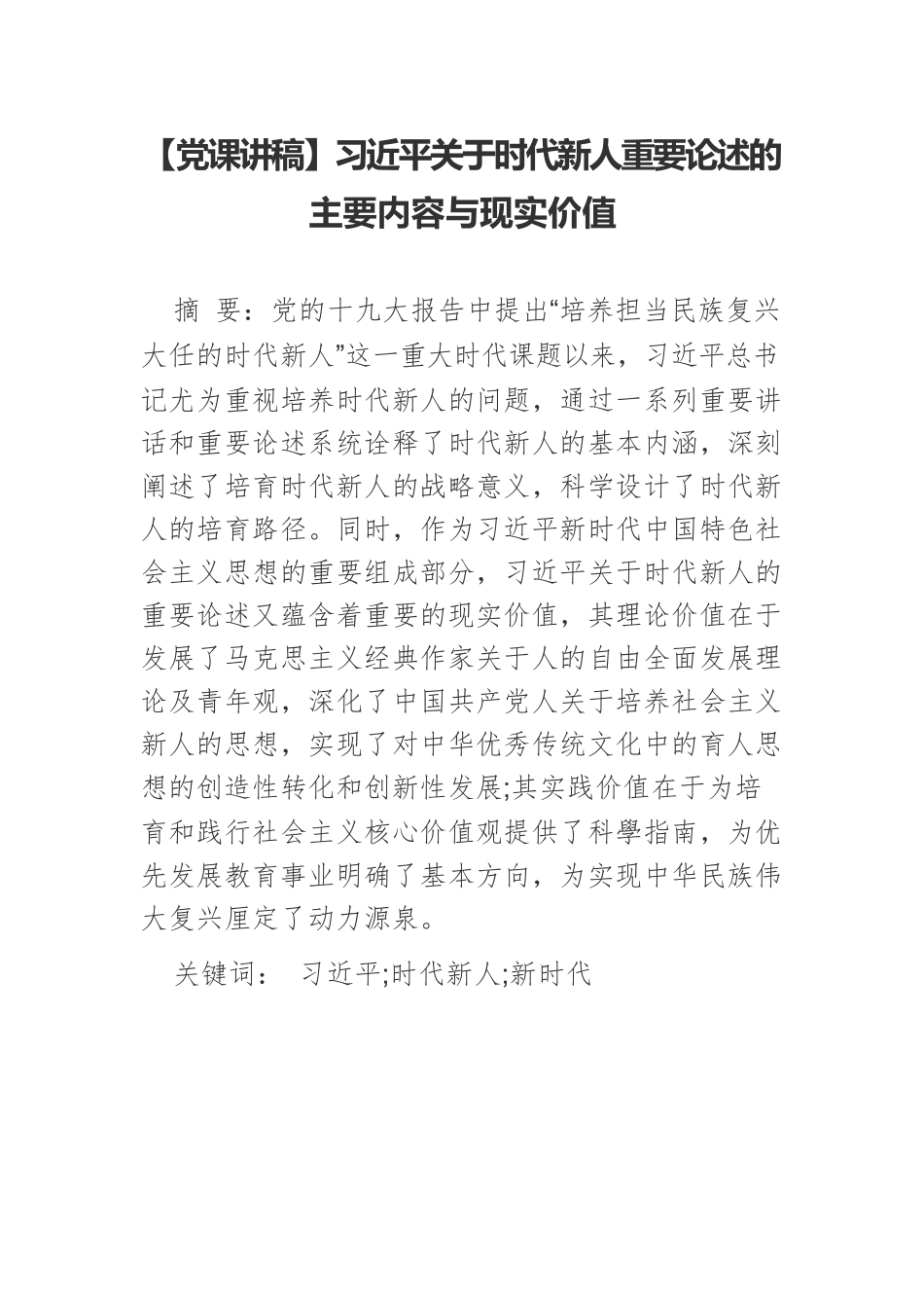 【党课讲稿】习近平关于时代新人重要论述的主要内容与现实价值.docx_第1页