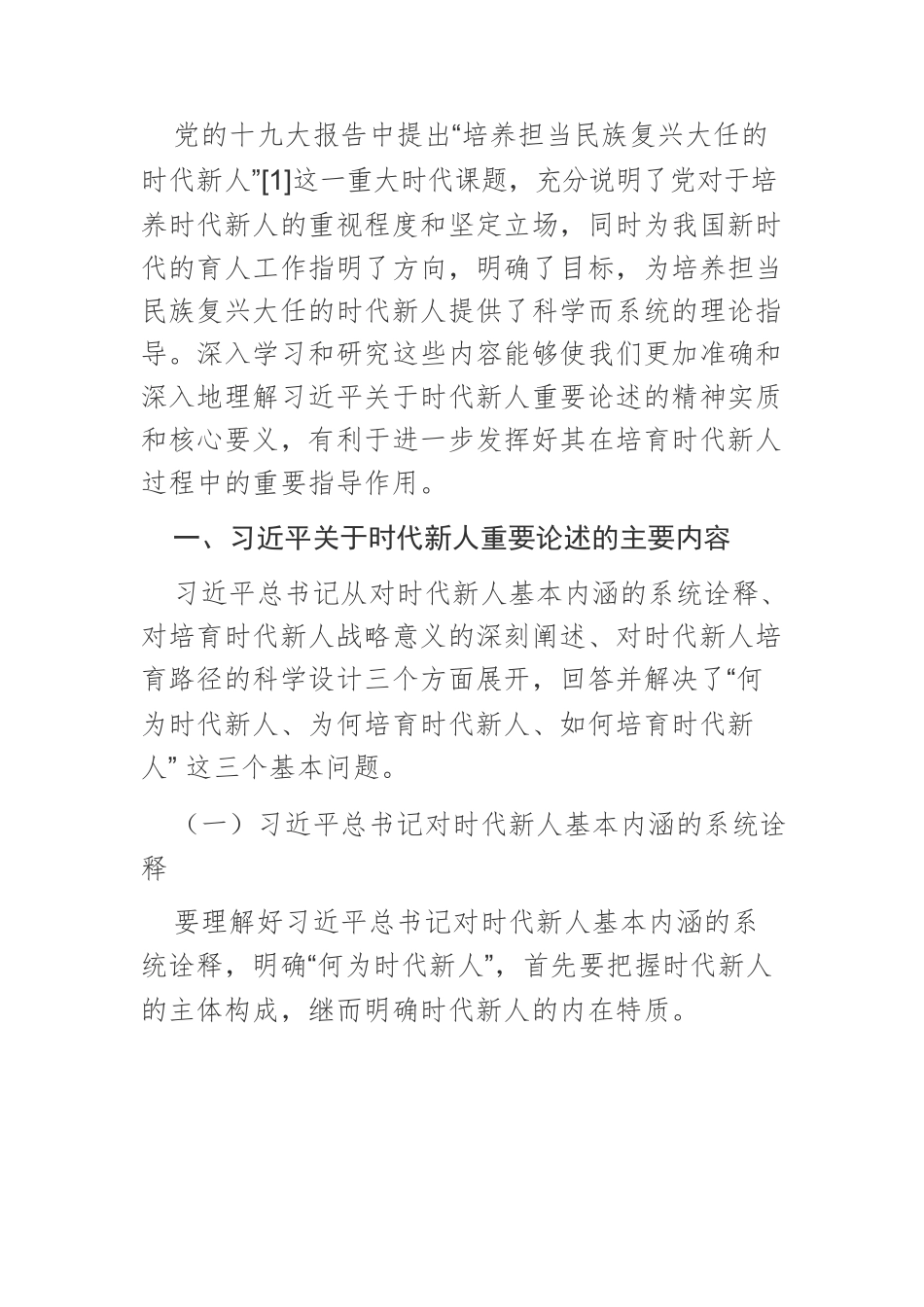 【党课讲稿】习近平关于时代新人重要论述的主要内容与现实价值.docx_第2页