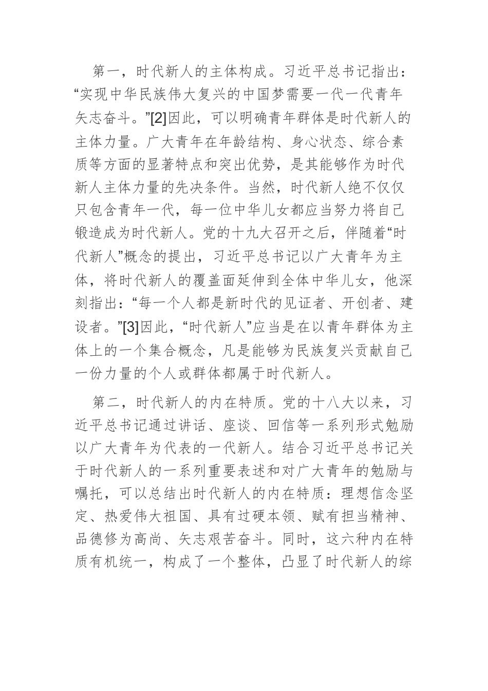【党课讲稿】习近平关于时代新人重要论述的主要内容与现实价值.docx_第3页