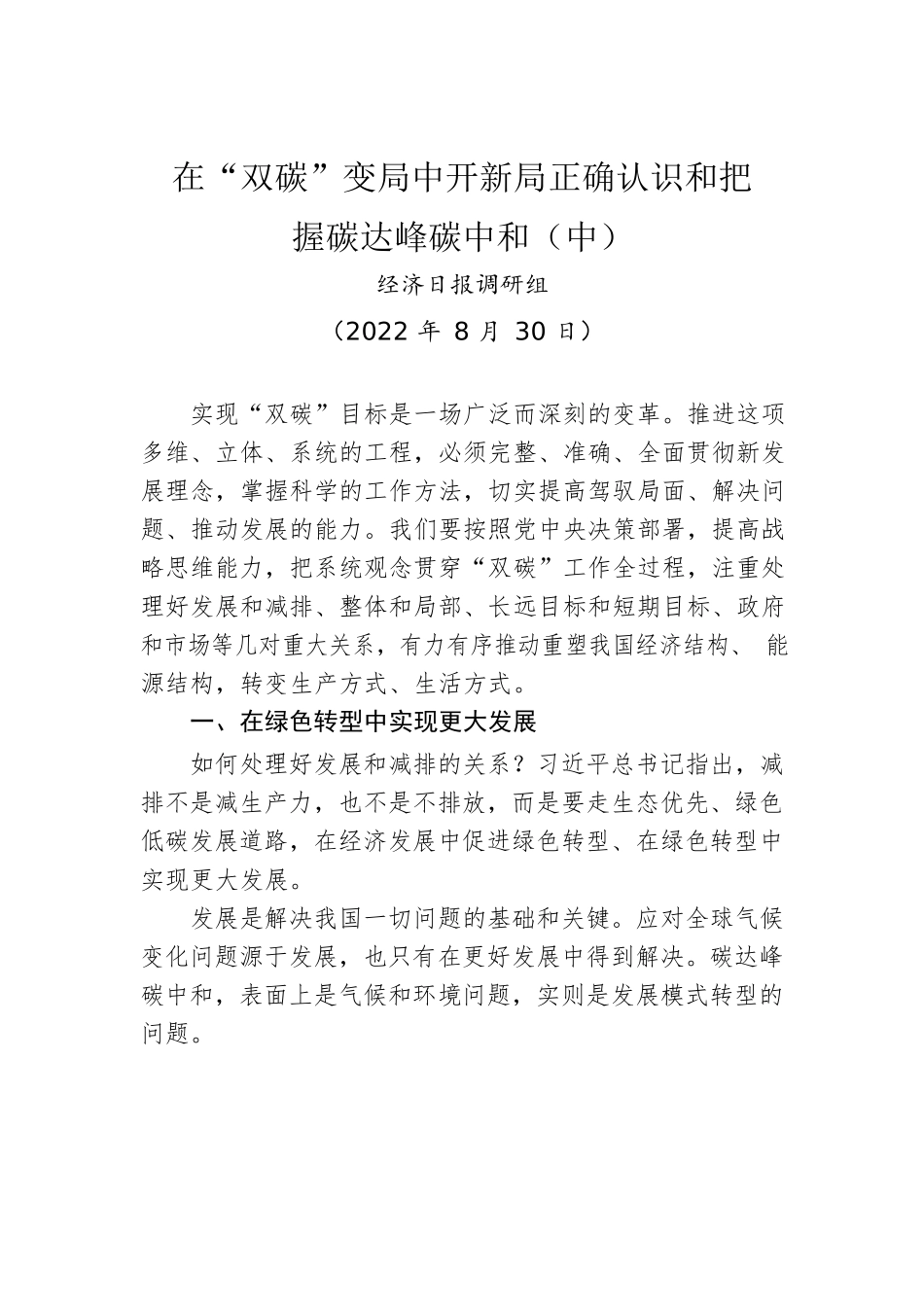在“双碳”变局中开新局正确认识和把握碳达峰碳中和（中）.docx_第1页