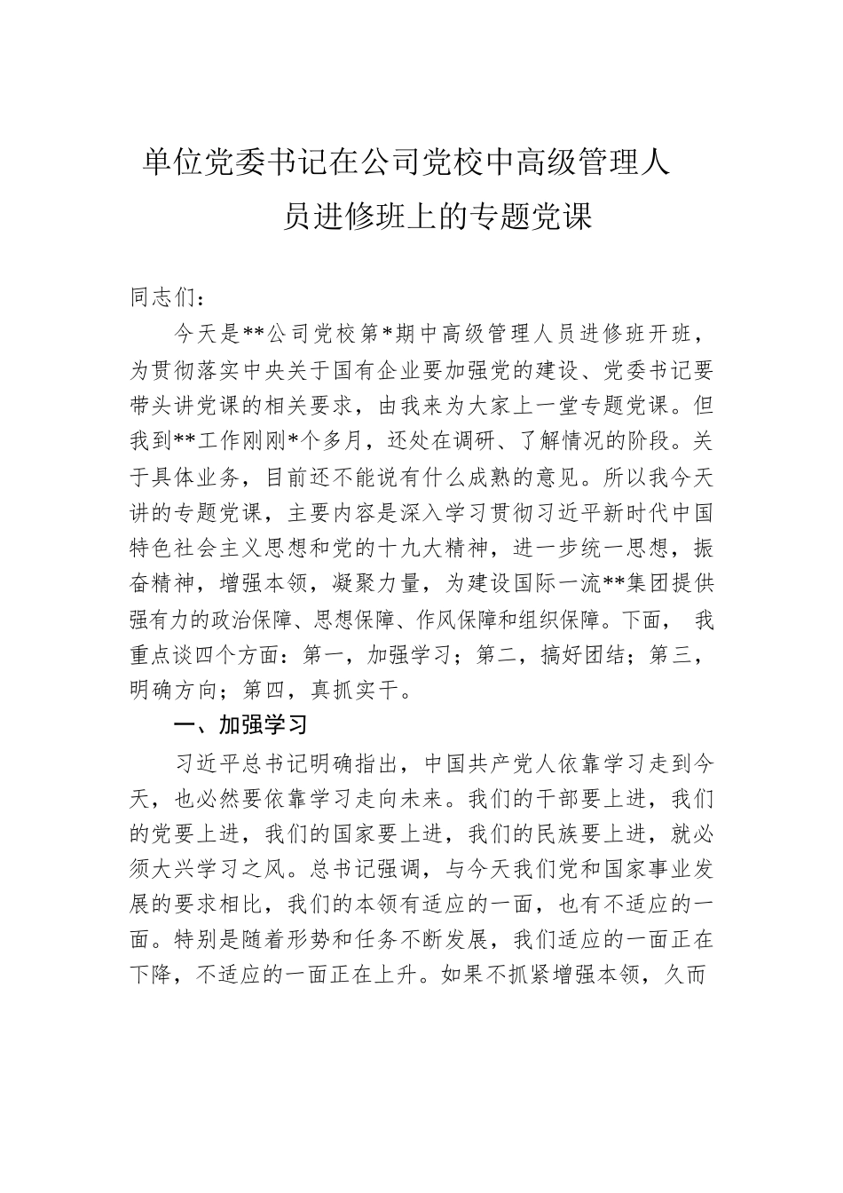 单位党委书记在公司党校中高级管理人员进修班上的专题党课.docx_第1页
