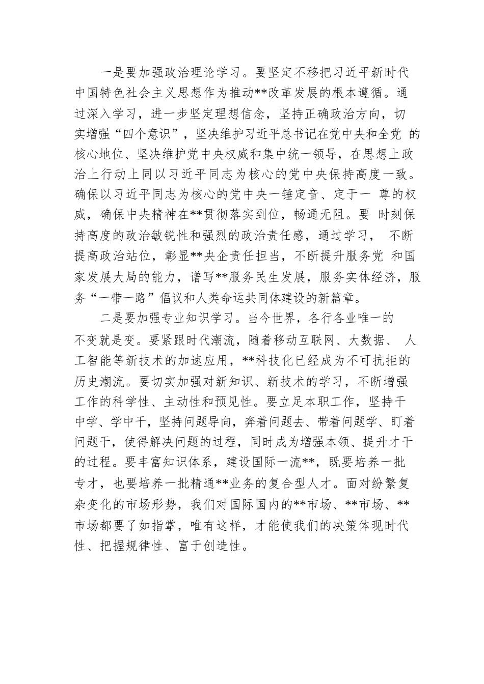 单位党委书记在公司党校中高级管理人员进修班上的专题党课.docx_第3页