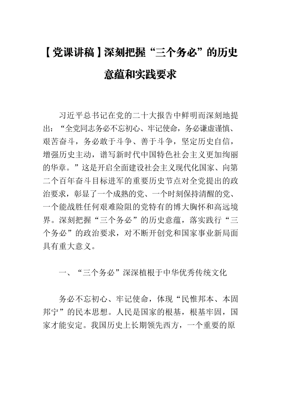 【党课讲稿】深刻把握“三个务必”的历史意蕴和实践要求.docx_第1页
