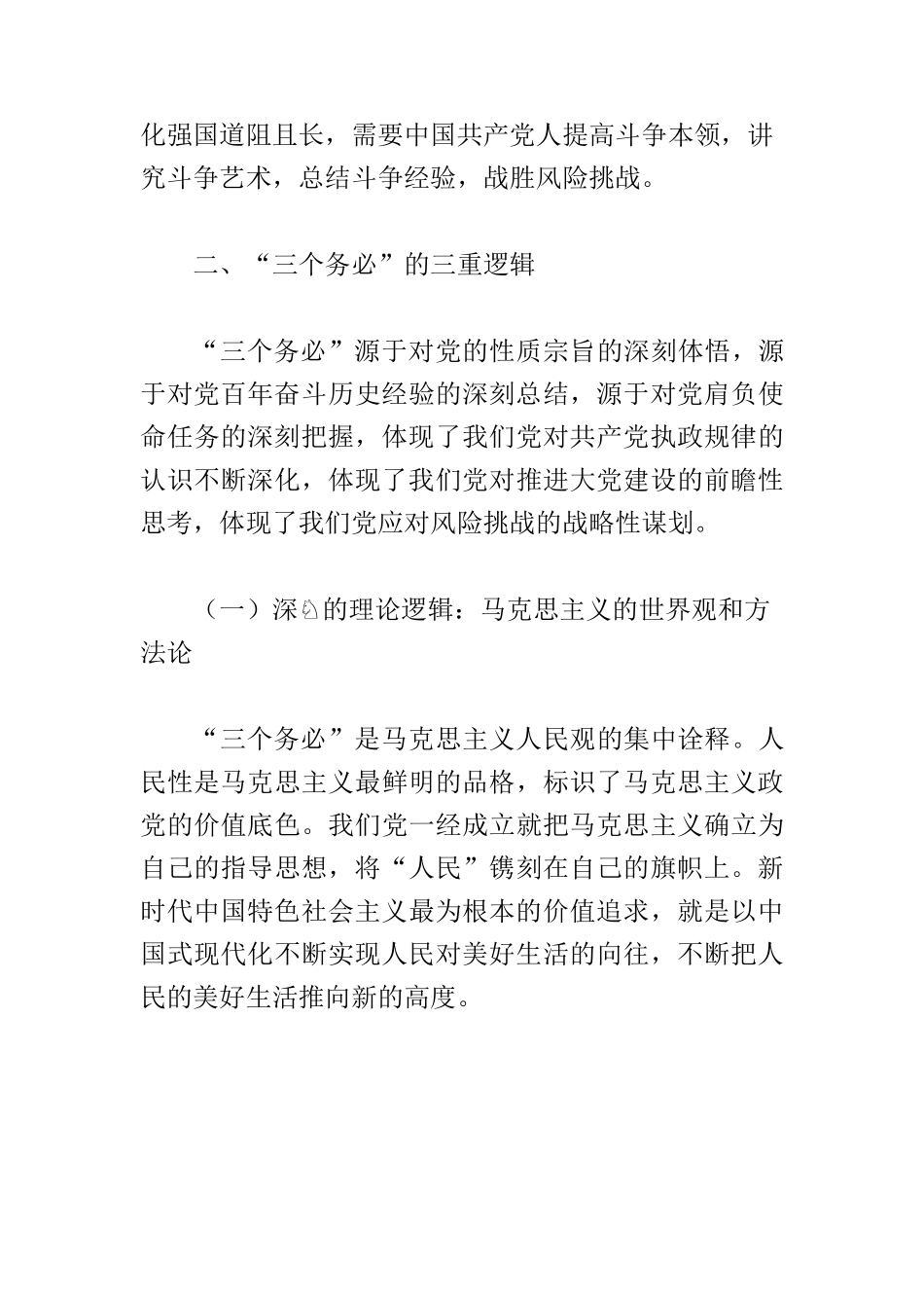 【党课讲稿】深刻把握“三个务必”的历史意蕴和实践要求.docx_第3页