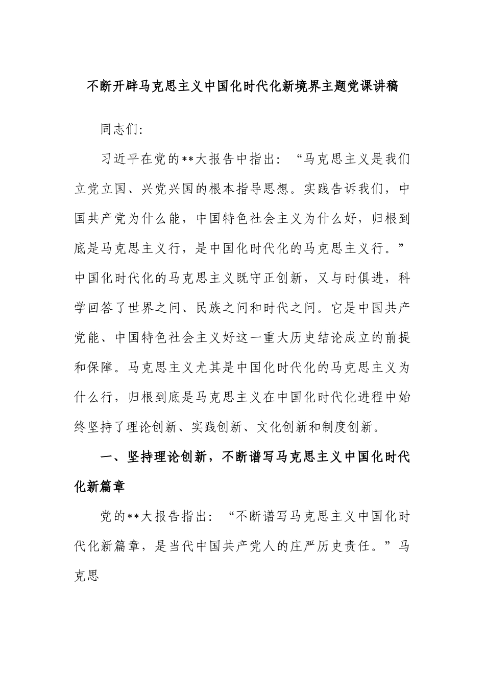 不断开辟马克思主义中国化时代化新境界主题党课讲稿.docx_第1页