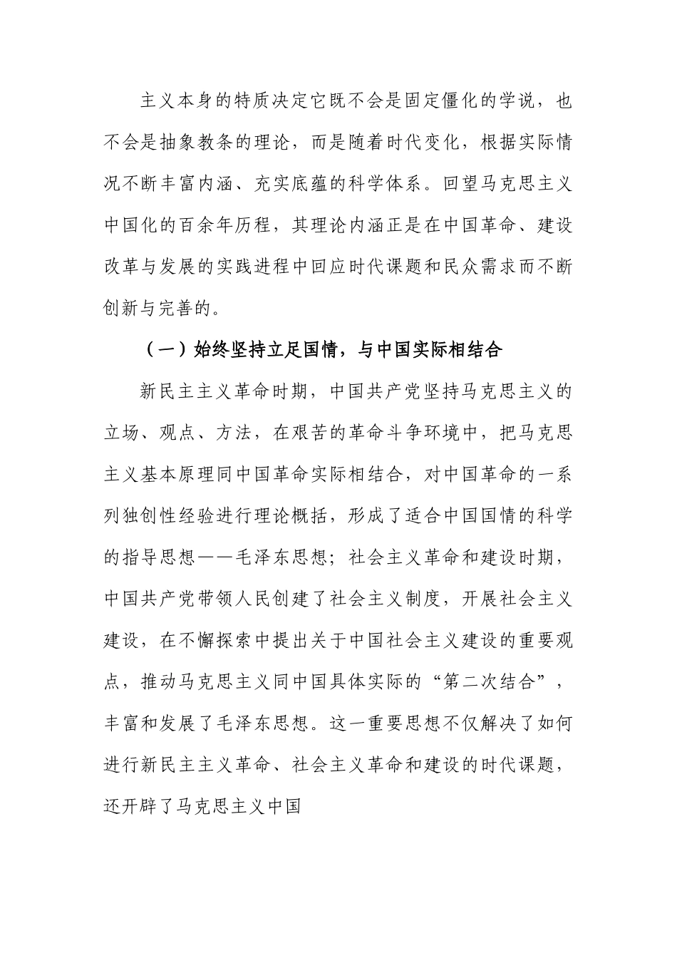 不断开辟马克思主义中国化时代化新境界主题党课讲稿.docx_第2页