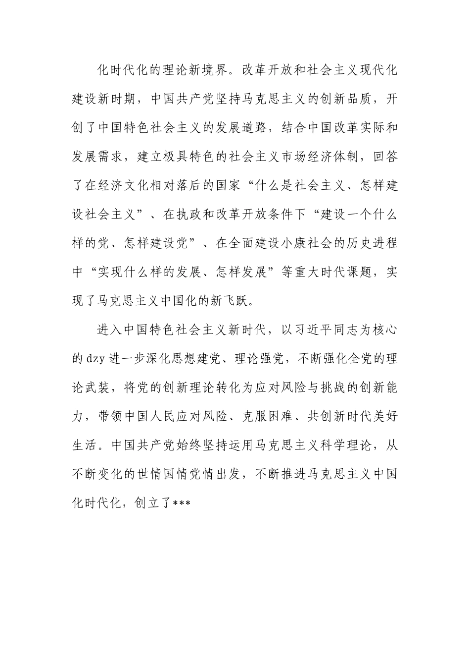 不断开辟马克思主义中国化时代化新境界主题党课讲稿.docx_第3页