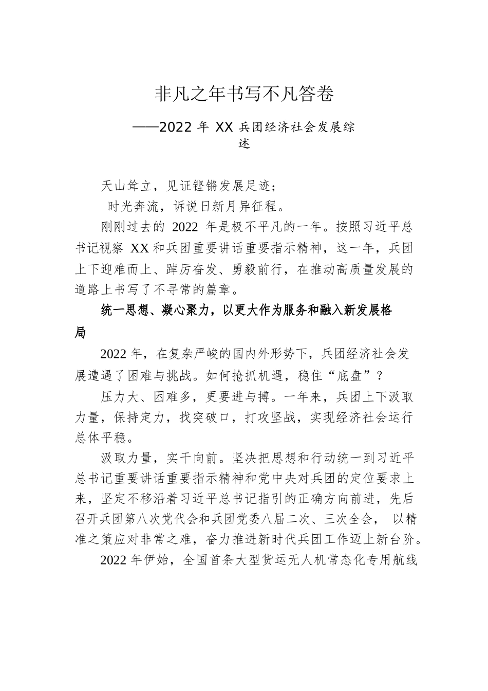 2022年XX兵团经济社会发展综述（20230111）.docx_第1页