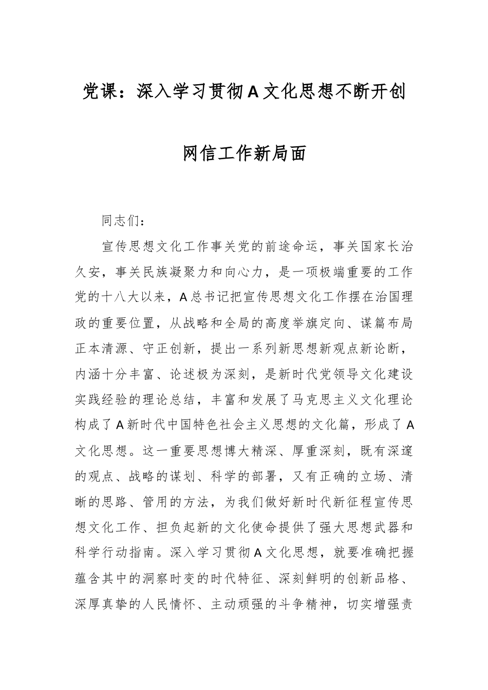党课：深入学习贯彻A文化思想不断开创网信工作新局面.docx_第1页