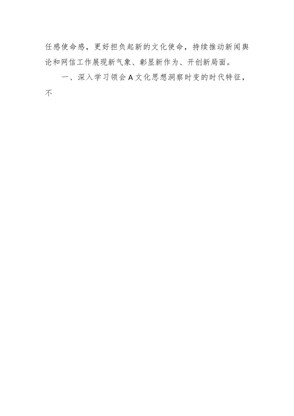 党课：深入学习贯彻A文化思想不断开创网信工作新局面.docx_第2页