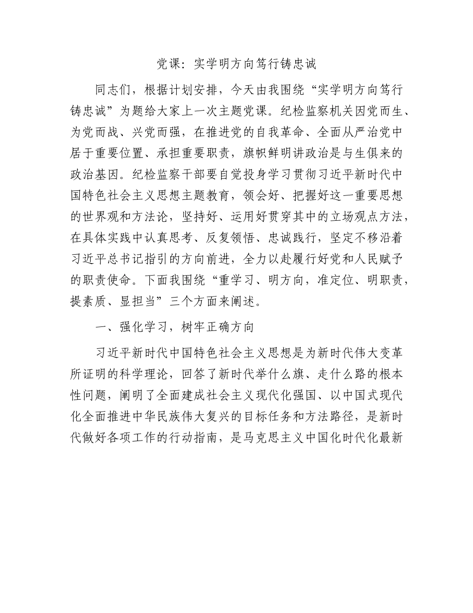 党课：实学明方向 笃行铸忠诚（纪检监察干部主题教育）.docx_第1页