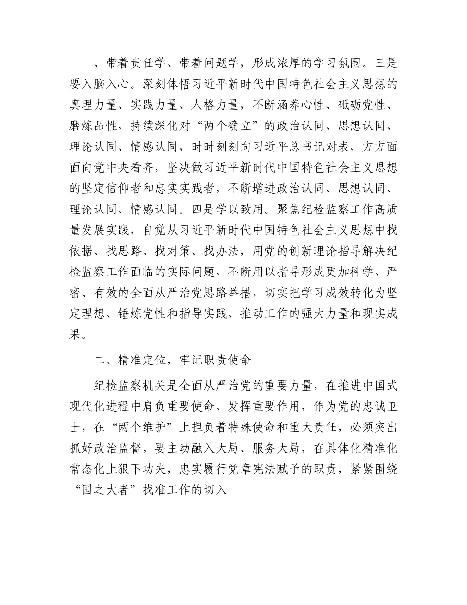 党课：实学明方向 笃行铸忠诚（纪检监察干部主题教育）.docx_第3页