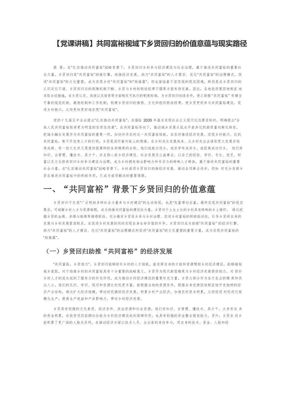 【党课讲稿】共同富裕视域下乡贤回归的价值意蕴与现实路径.docx_第1页