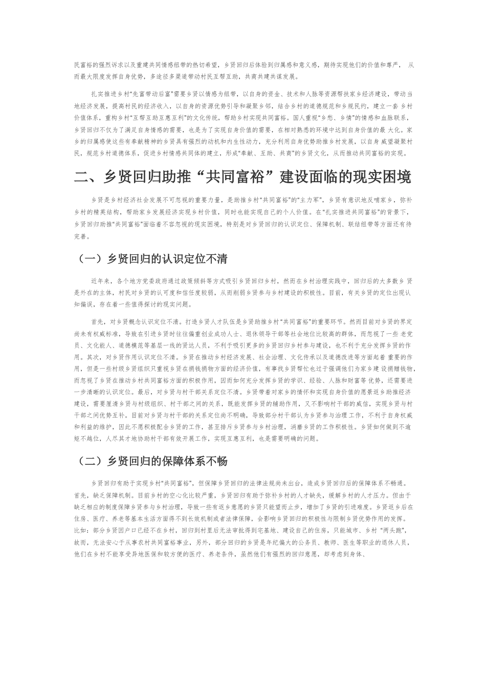 【党课讲稿】共同富裕视域下乡贤回归的价值意蕴与现实路径.docx_第3页