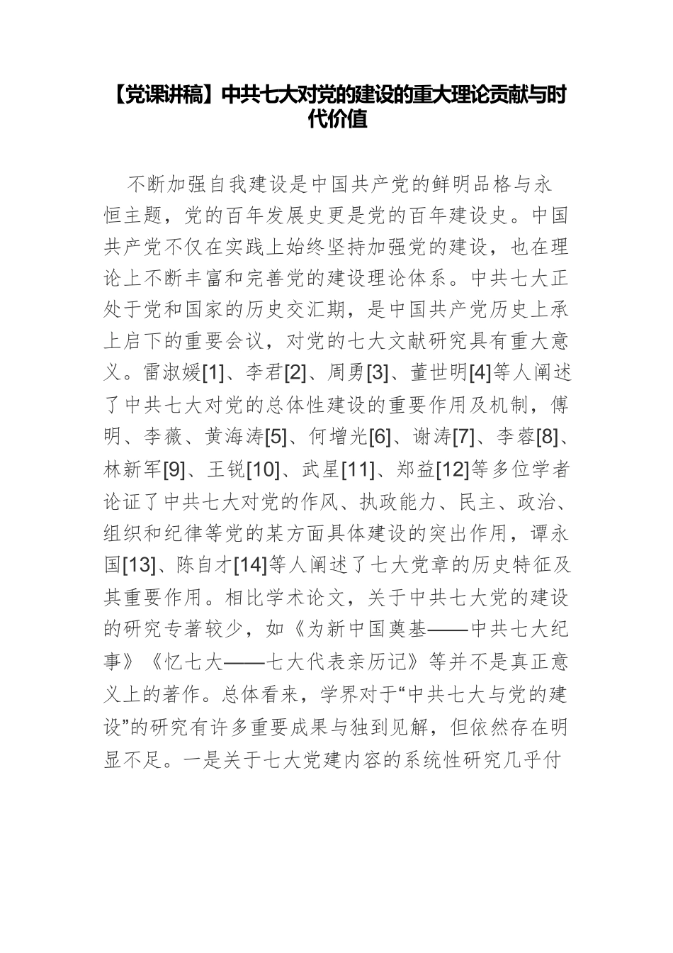 【党课讲稿】中共七大对党的建设的重大理论贡献与时代价值.docx_第1页