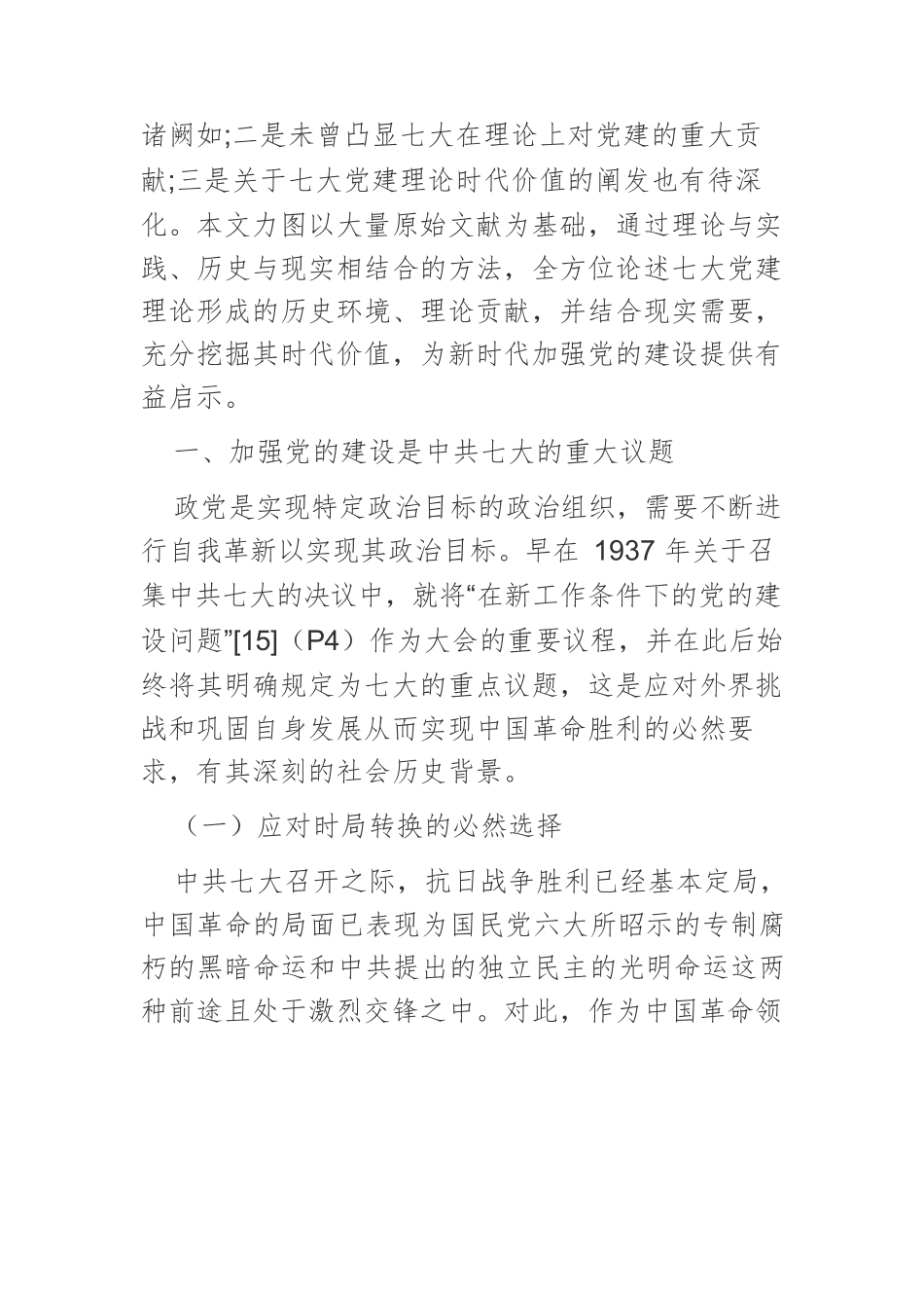 【党课讲稿】中共七大对党的建设的重大理论贡献与时代价值.docx_第2页