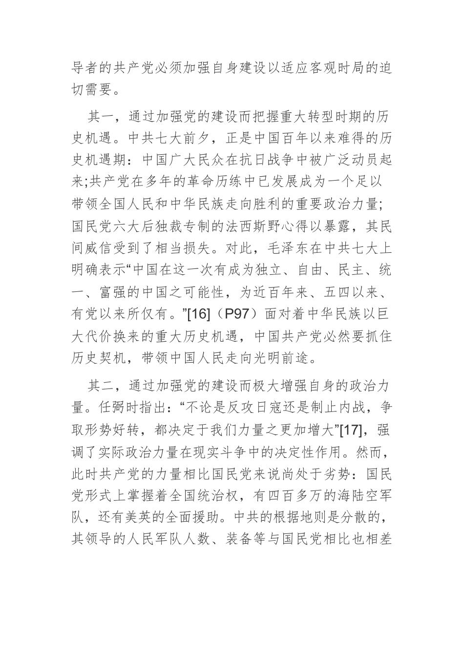 【党课讲稿】中共七大对党的建设的重大理论贡献与时代价值.docx_第3页