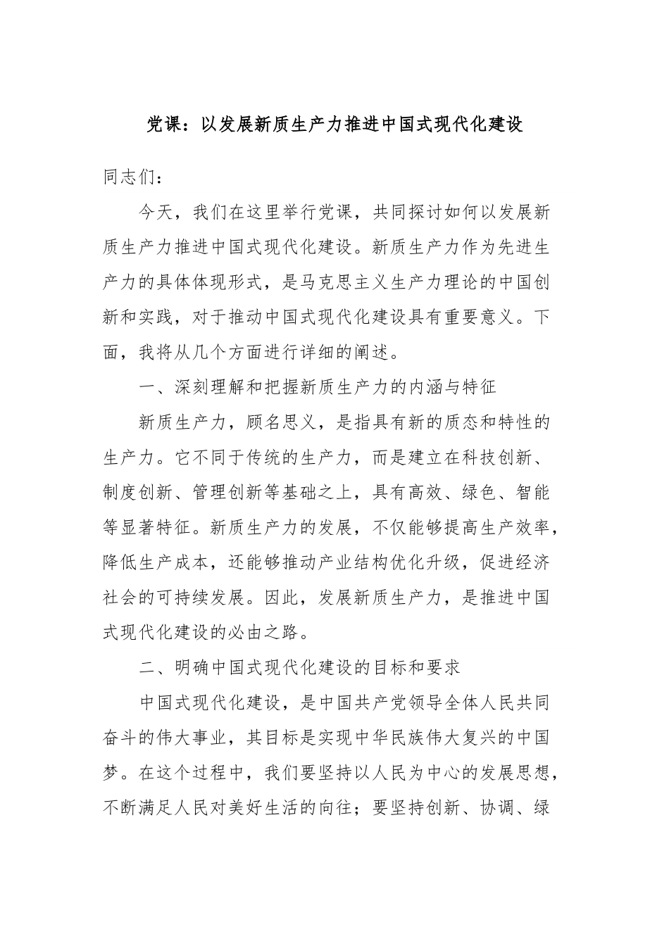 党课：以发展新质生产力推进中国式现代化建设.docx_第1页