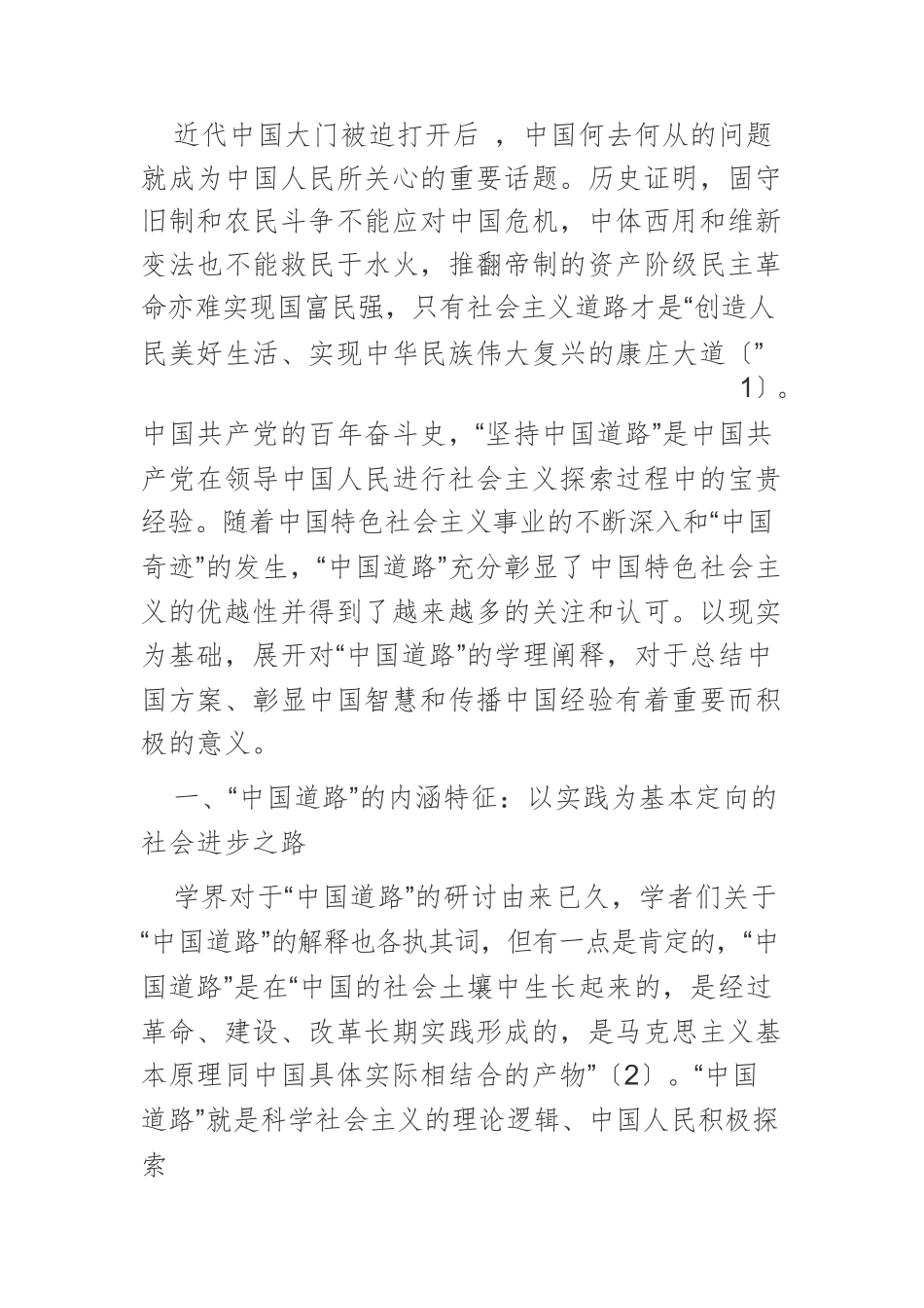 【党课讲稿】关于“中国道路”的三点新诠释.docx_第2页