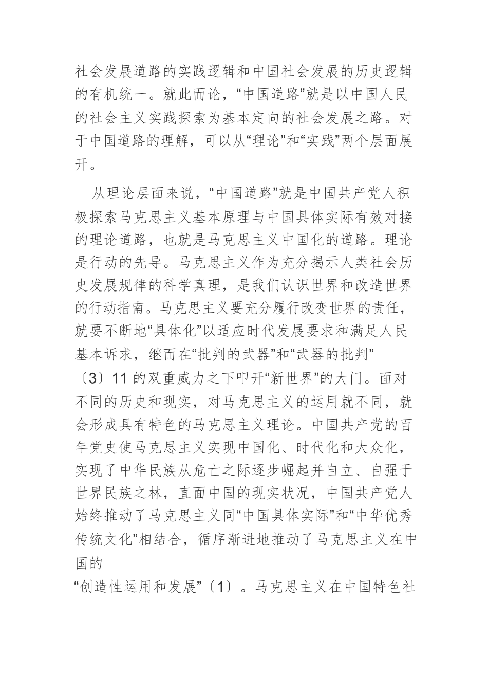 【党课讲稿】关于“中国道路”的三点新诠释.docx_第3页