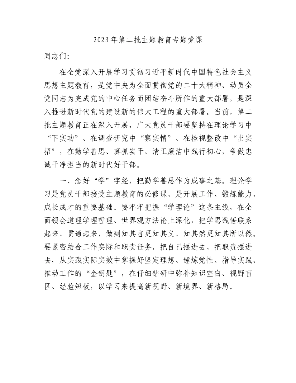 主题教育党课：在勤学善思、真抓实干、清正廉洁中践行初心2900字.docx_第1页