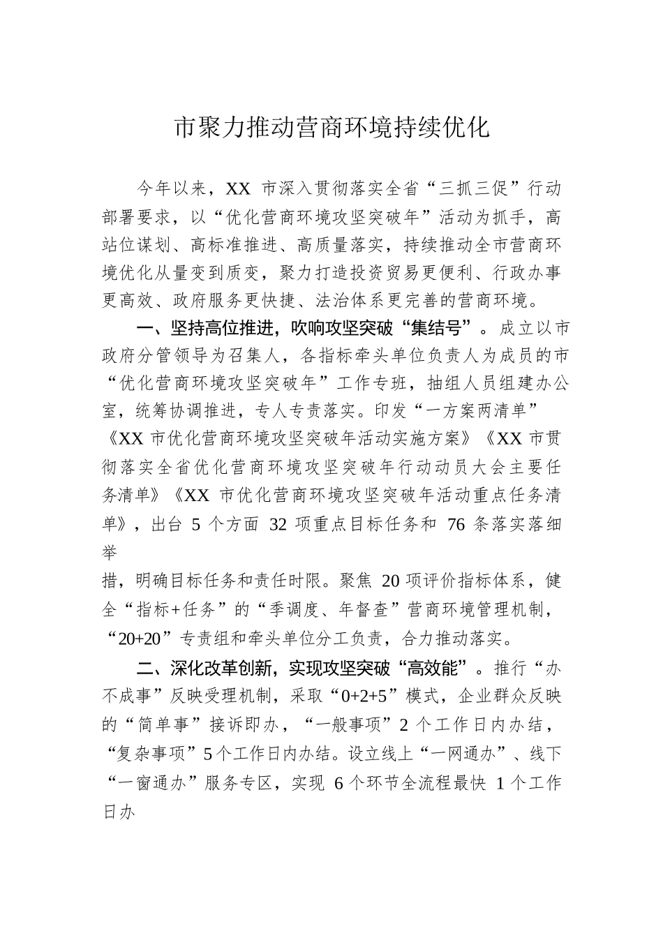 市聚力推动营商环境持续优化(20230619).docx_第1页
