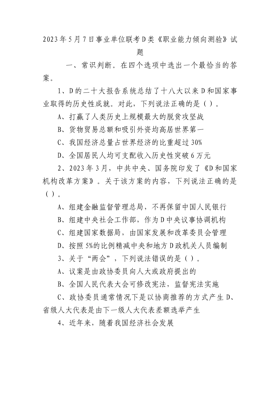 2023年5月7日事业单位联考D类《职业能力倾向测验》试题.docx_第1页