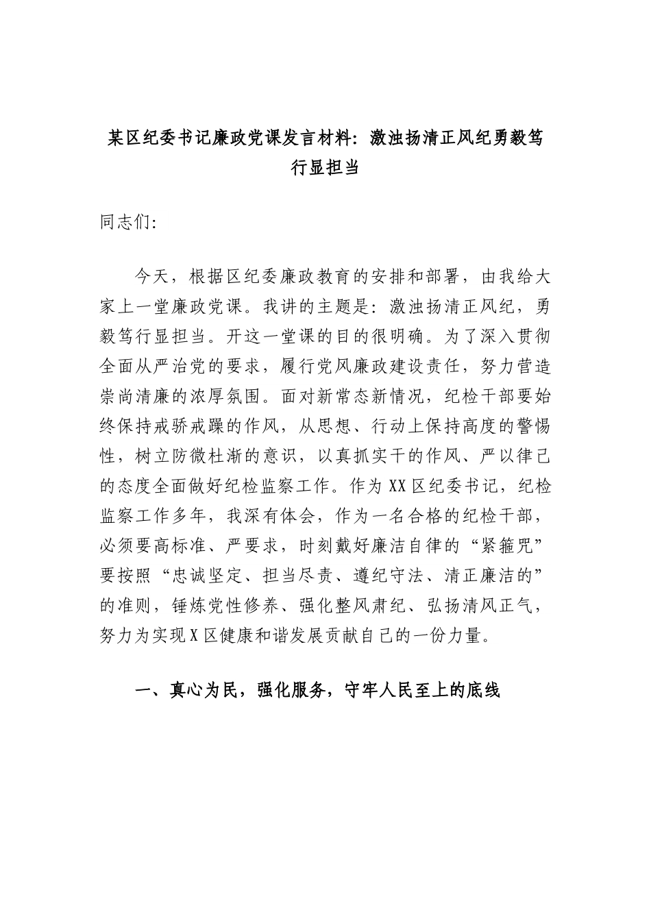 区纪委书记廉政党课发言材料：激浊扬清正风纪勇毅笃行显担当.docx_第1页