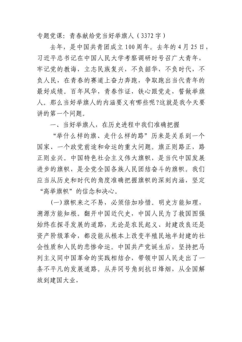 专题党课：青春献给党当好举旗人.docx_第1页
