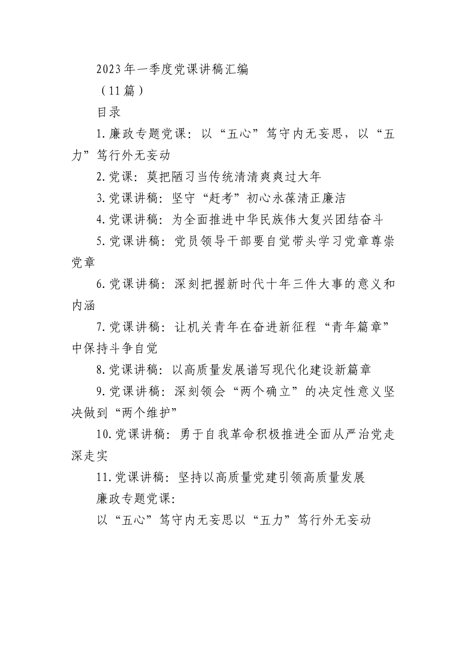 2023年一季度党课讲稿(11篇).docx_第1页