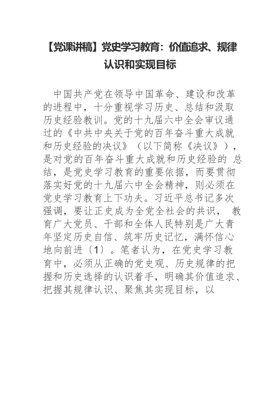 【党课讲稿】党史学习教育：价值追求、规律认识和实现目标.docx_第1页