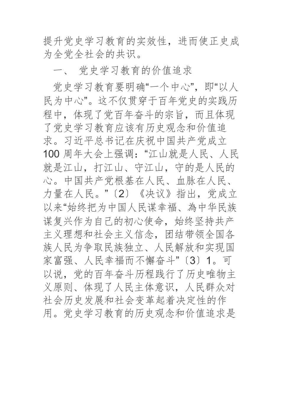 【党课讲稿】党史学习教育：价值追求、规律认识和实现目标.docx_第2页