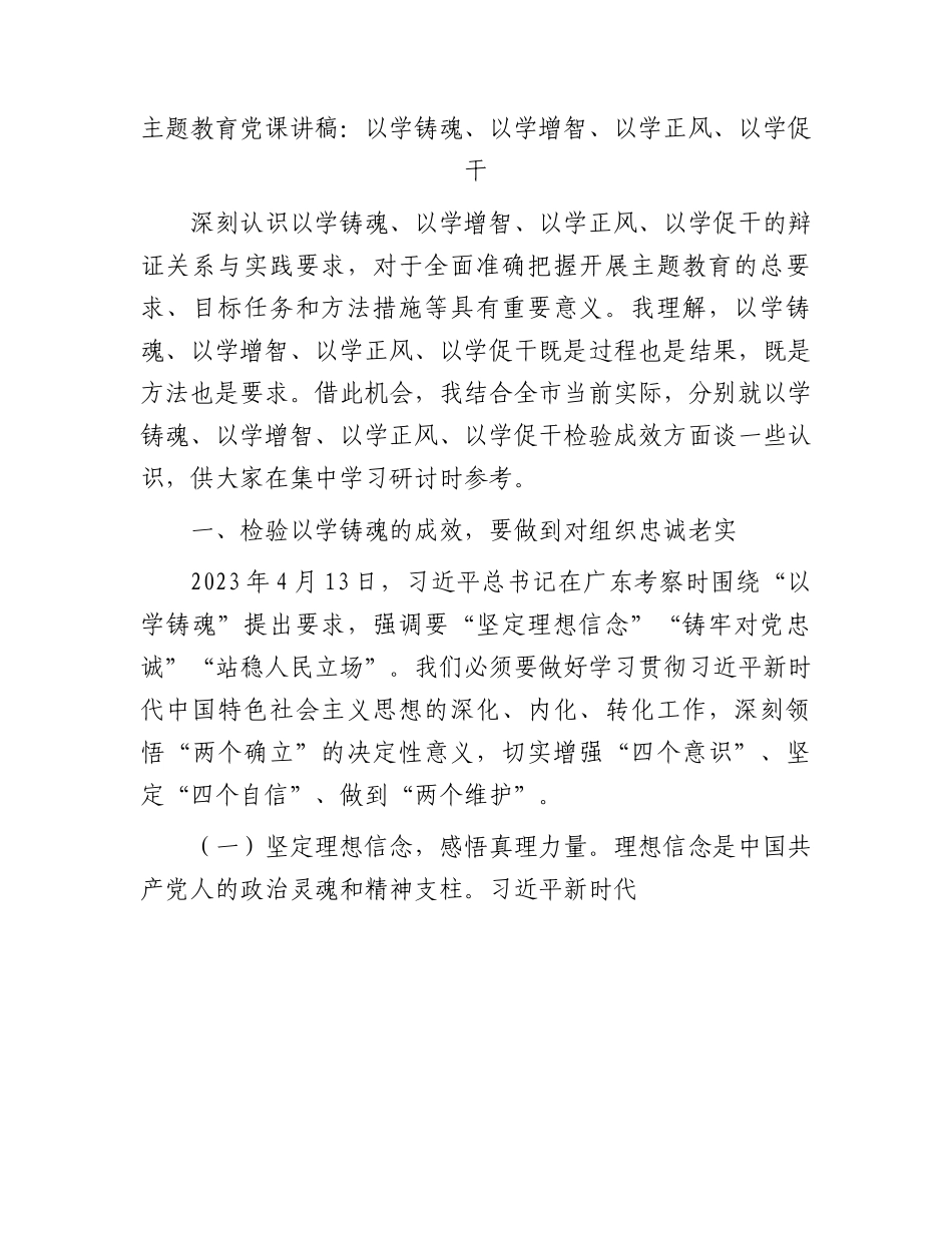 主题教育党课：以学铸魂、以学增智、以学正风、以学促干6300字.docx_第1页