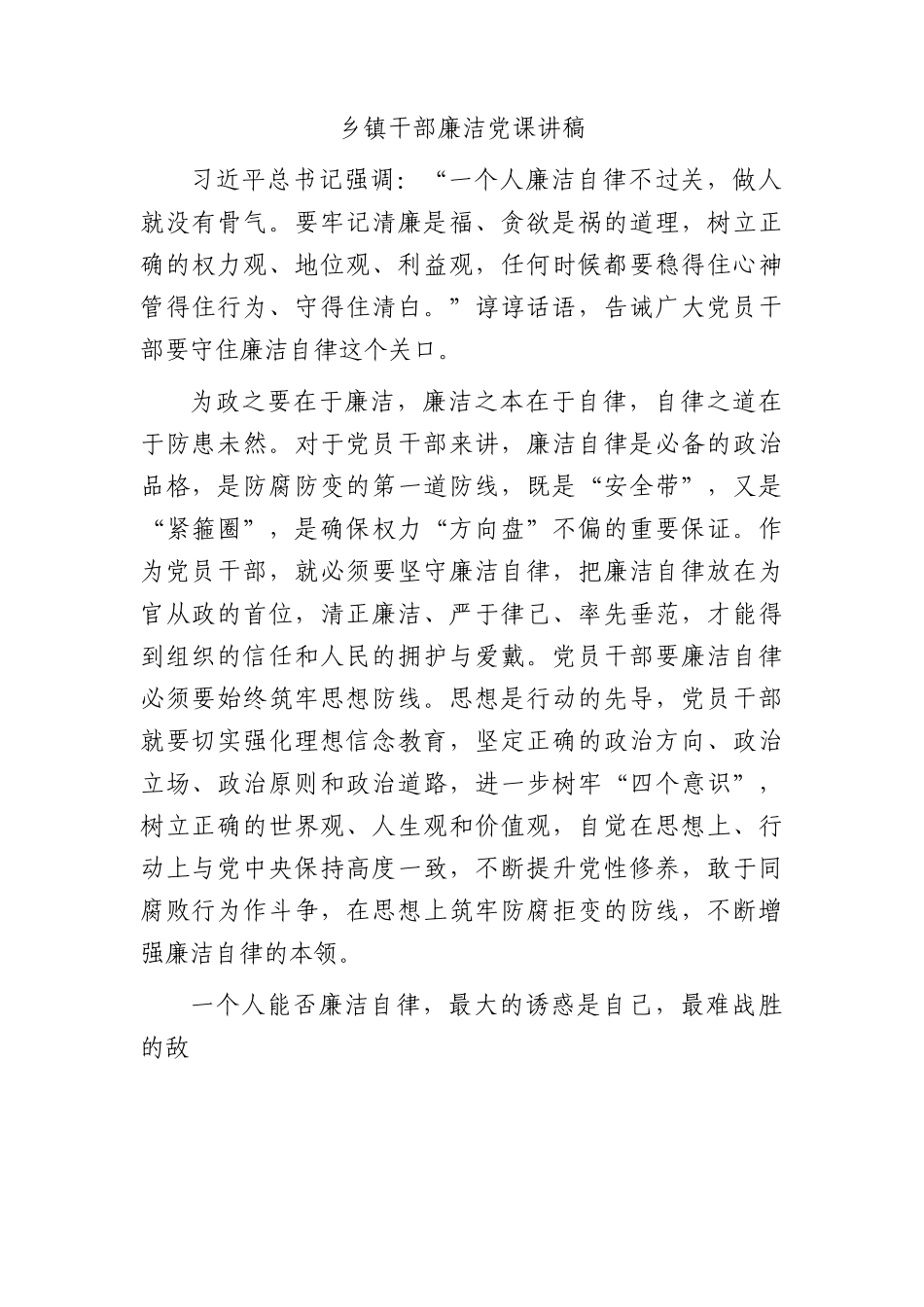 乡镇干部廉洁（廉政）微党课讲稿1600字.docx_第1页