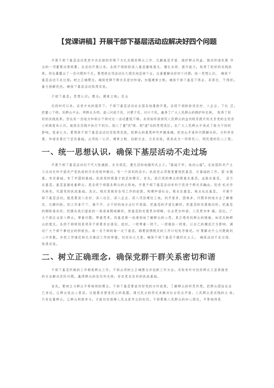 【党课讲稿】开展干部下基层活动应解决好四个问题.docx_第1页