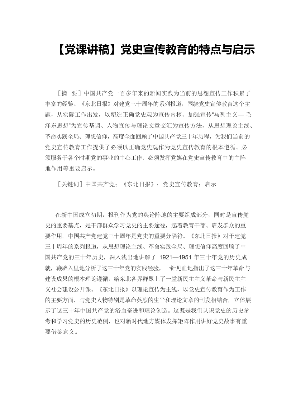 【党课讲稿】党史宣传教育的特点与启示.docx_第1页