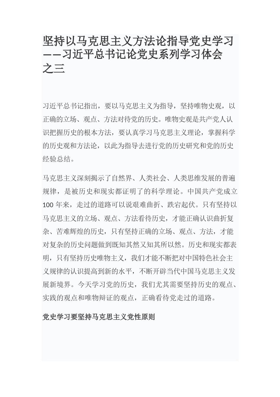 坚持以马克思主义方法论指导党史学习——习近平总书记论党史系列学习体会之三.docx_第1页