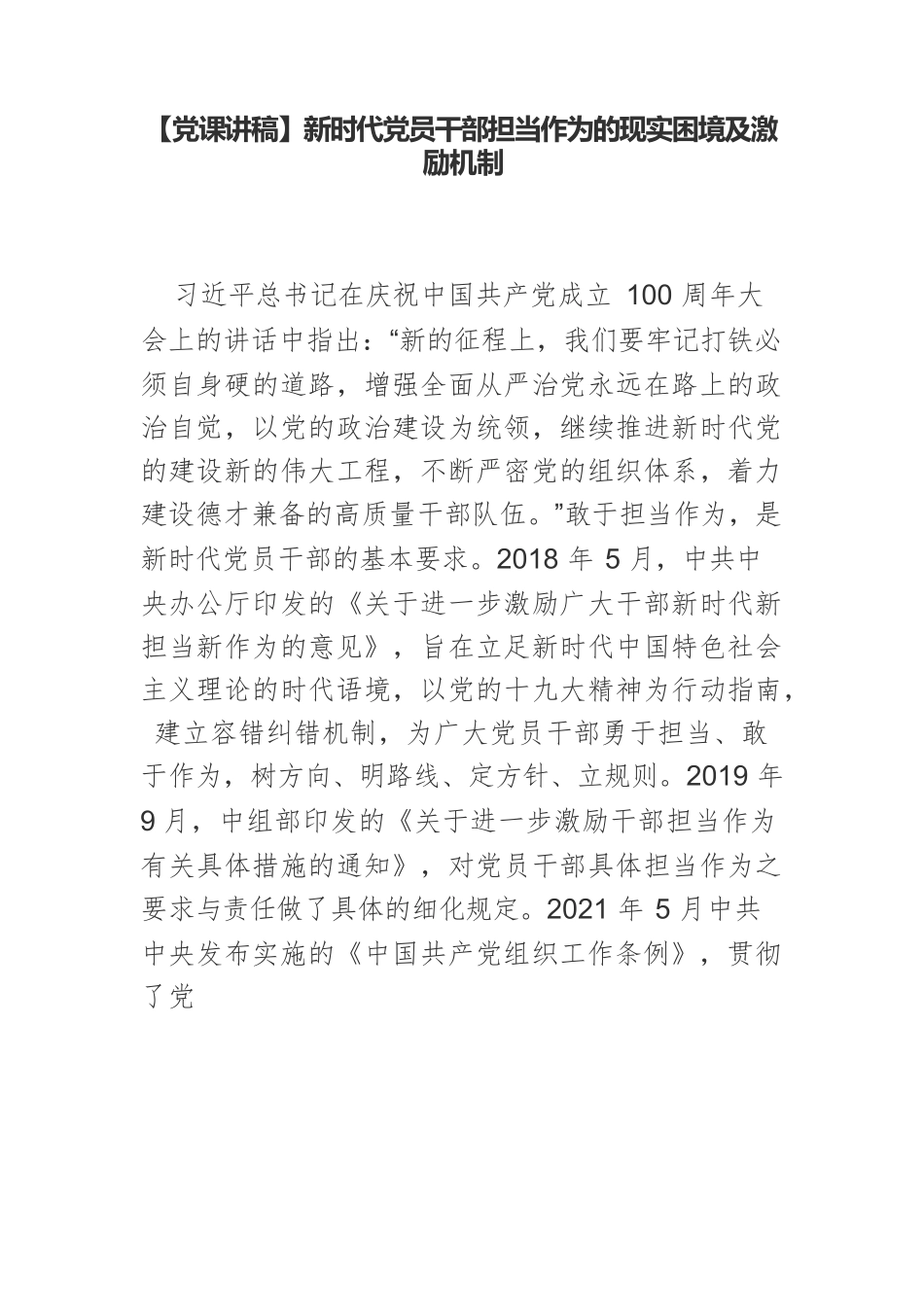 【党课讲稿】新时代党员干部担当作为的现实困境及激励机制.docx_第1页