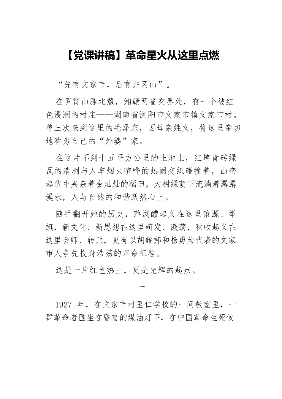 【党课讲稿】革命星火从这里点燃.docx_第1页