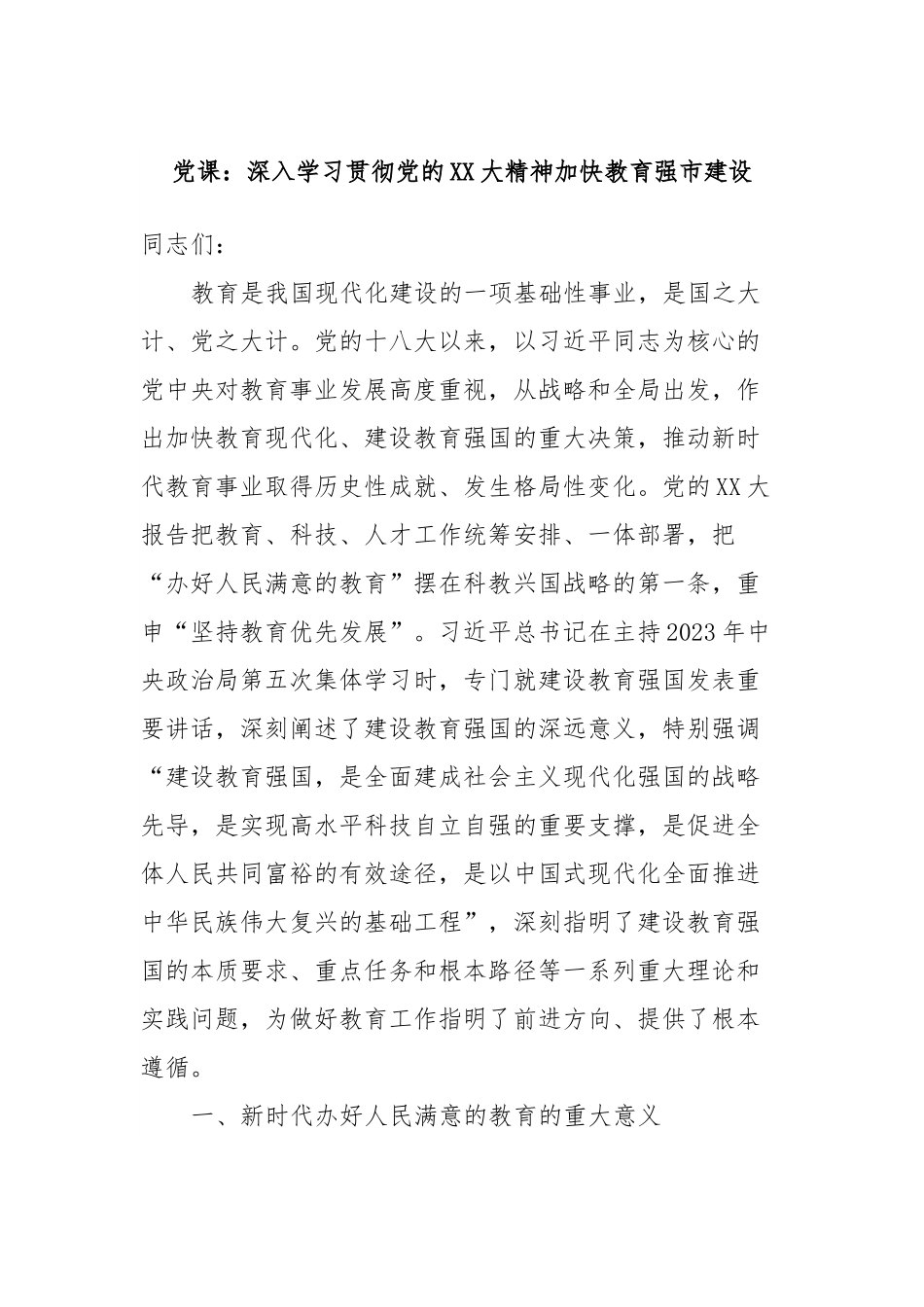 党课：深入学习贯彻党的XX大精神加快教育强市建设.docx_第1页