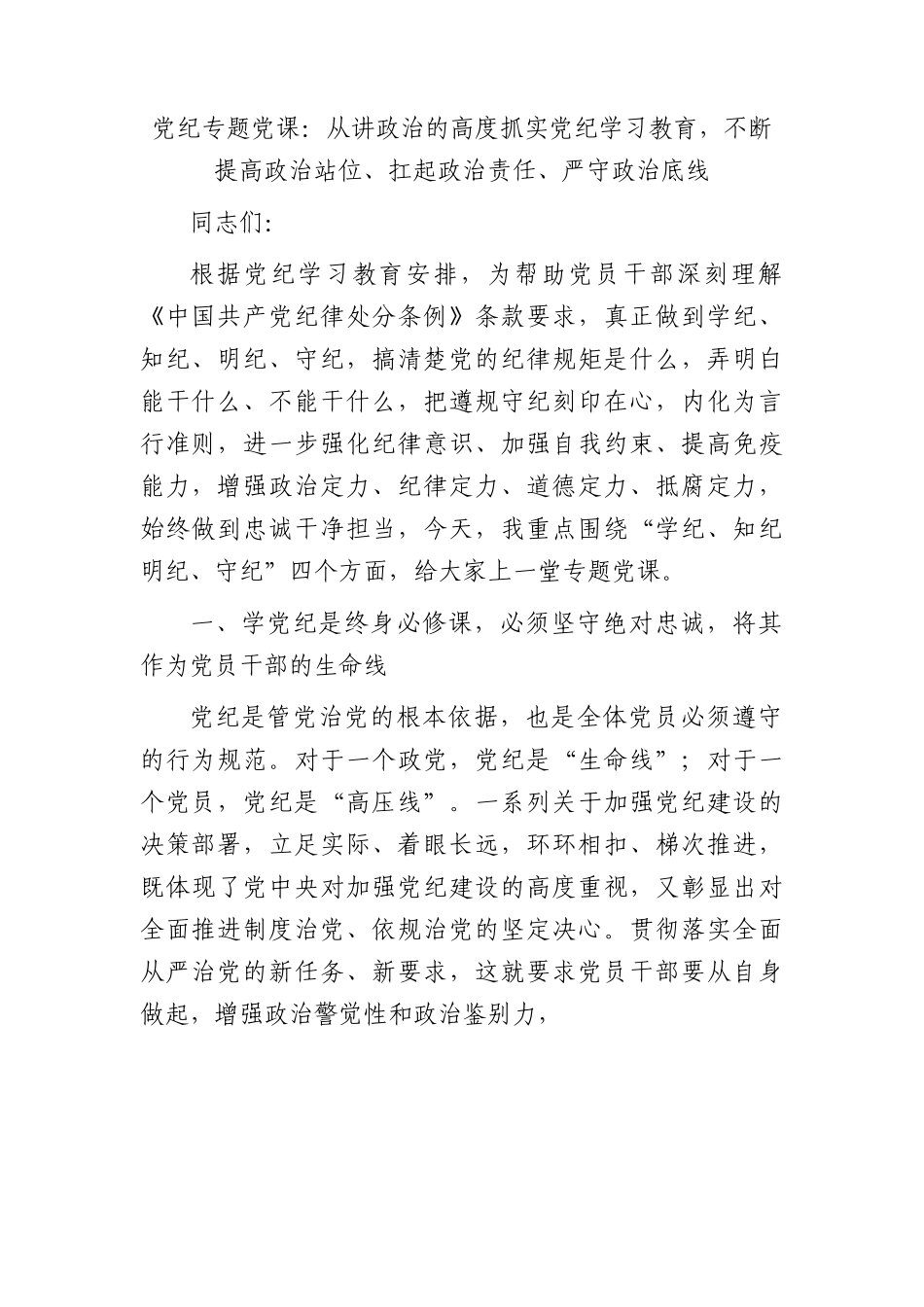 党纪党课：从讲政治的高度抓实党纪学习教育，不断提高政治站位、扛起政治责任、严守政治底线.docx_第1页