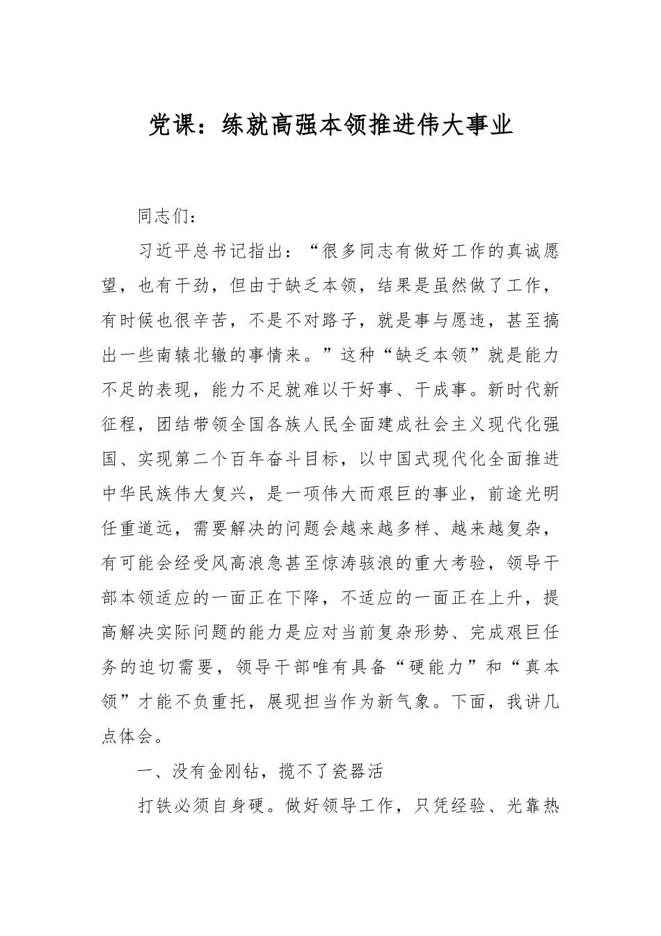 党课：练就高强本领推进伟大事业.docx_第1页